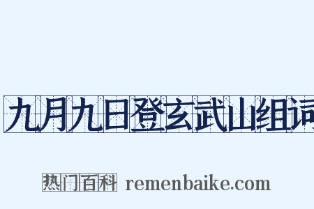 九月九日登玄武山组词是什么意思的图片